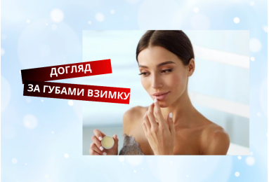 Як правильно доглядати за губами в холодну пору року?